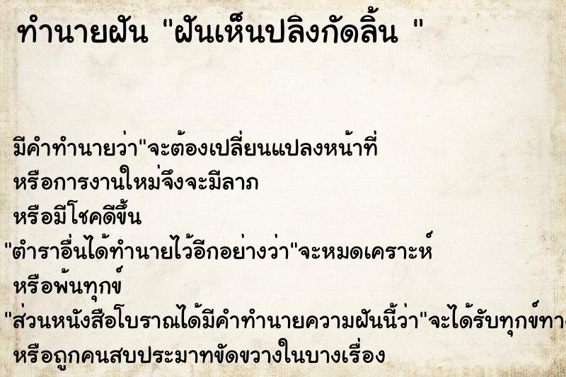 ทำนายฝัน ฝันเห็นปลิงกัดลิ้น 